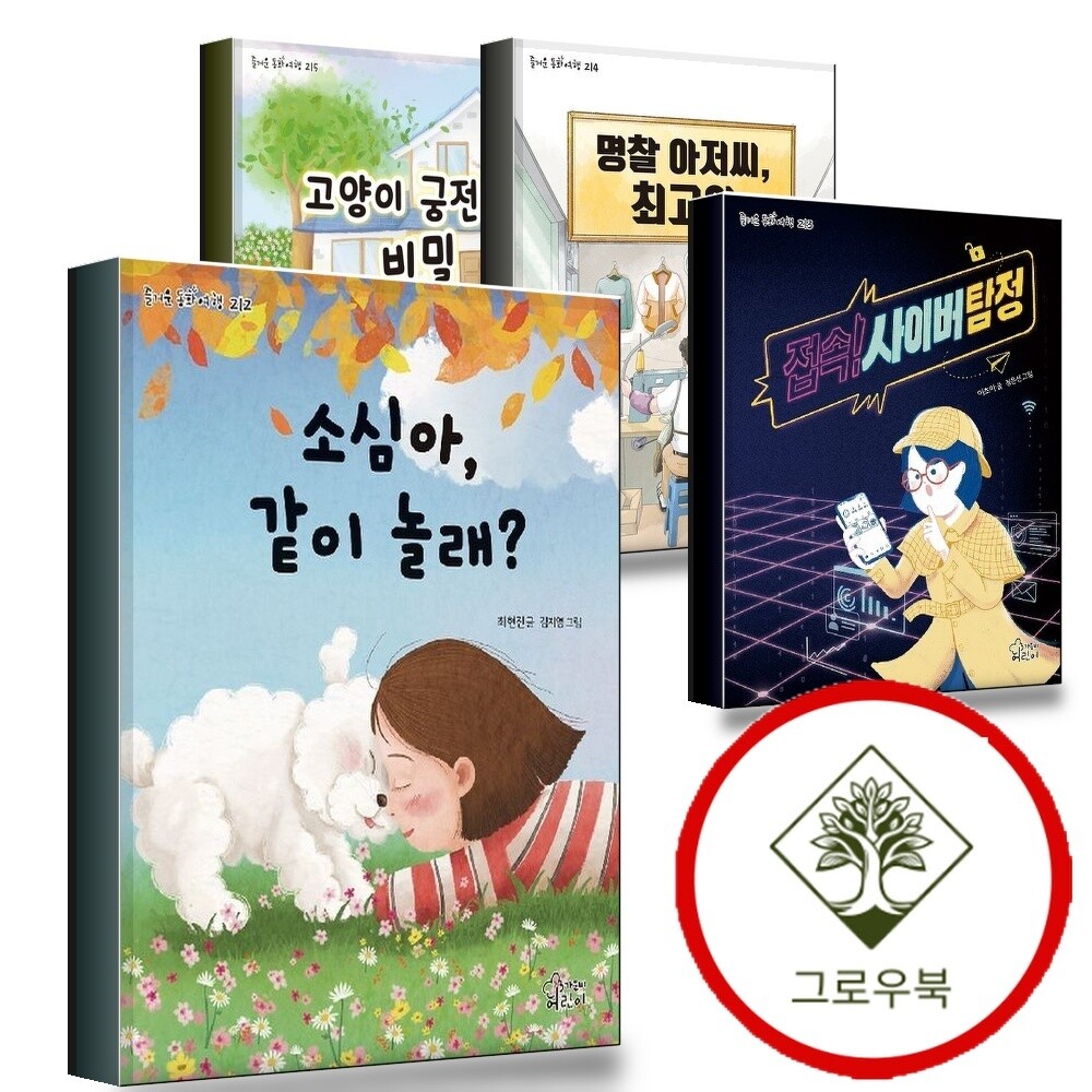 가문비어린이 그로우북 소심아 같이 놀래 + 접속 사이버 탐정 + 명찰 아저씨 최고야 + 고양이 궁전의 비밀 (전4권) 세트 스테디셀