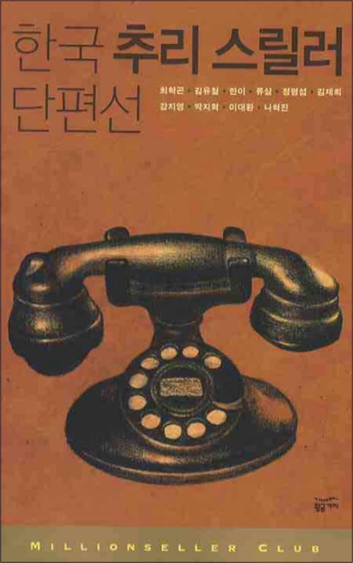 황금가지 팝북 [팝북] 한국 추리 스릴러 단편선 (밀리언셀러 클럽 한국편 11)