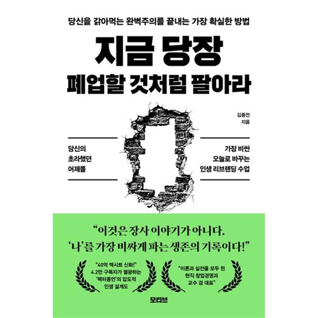 모티브 [가을책방] [모티브] 지금 당장 폐업할 것처럼 팔아라