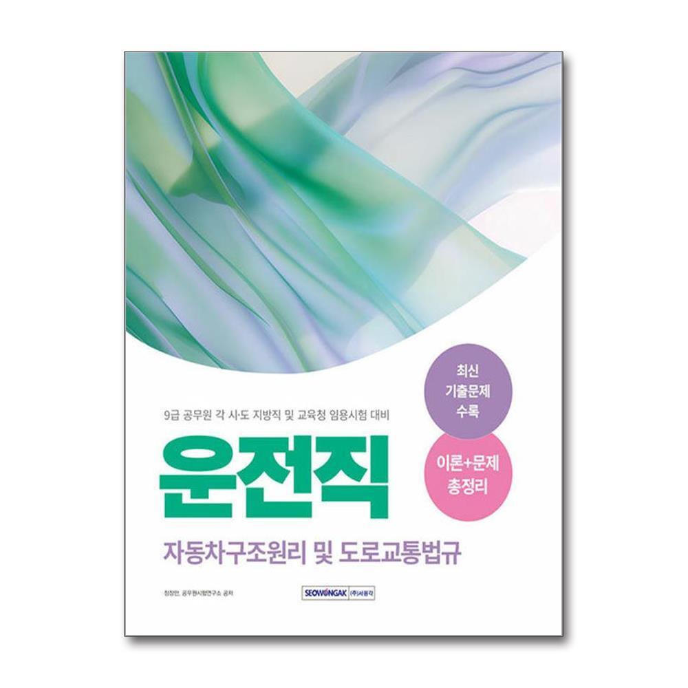 벤티북 2025 9급 공무원 운전직 자동차구조원리 및 도로교통법규 / 서원각