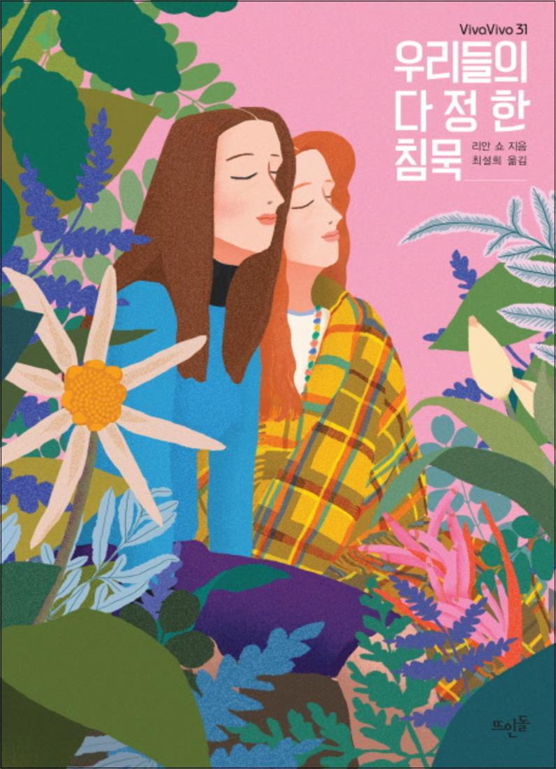 뜨인돌 봄봄북스 [봄봄북스] 우리들의 다정한 침묵 (VivaVivo 31)