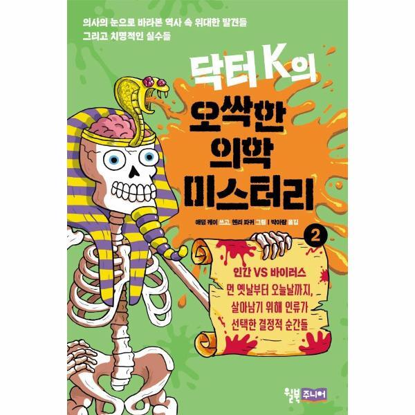 북스토어 닥터 K의 오싹한 의학 미스터리 2 : 인간 VS 바이러스