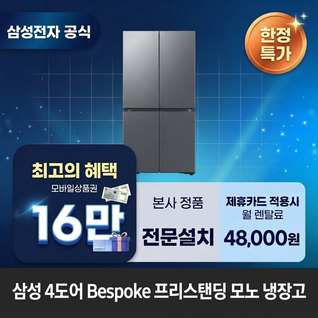 (주)교원프라퍼티 [렌탈]교원웰스 [렌탈] 삼성전자 4도어 Bespoke(fixed) 프리스탠딩 모노 냉장고렌탈 <b>RM70F90Q2D</b> 60개월 61000/60개월 의무사용