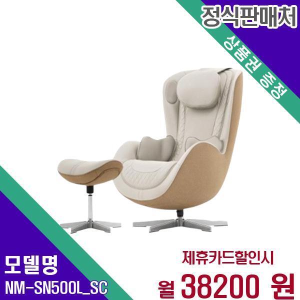 [렌탈]누하스 누하스 안마의자 누캄포(3개월무료) NM-SN500L_SC 60개월 55200/60개월 의무사용