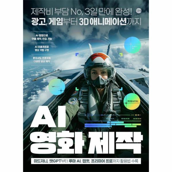길벗 월드북 AI 영화 제작 - 제작비 부담 No, 3일 만에 완성! 광고, 게임부터 3D 애니메이션까지 - 길벗 AI