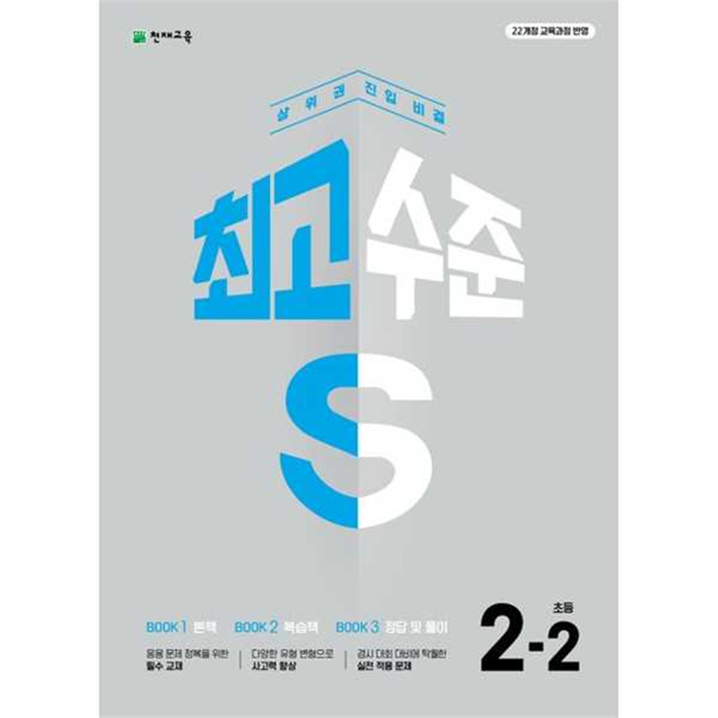 천재교육 천재교육 [천재교육]해법 최고수준 S 초등 수학 2-2(2025) -