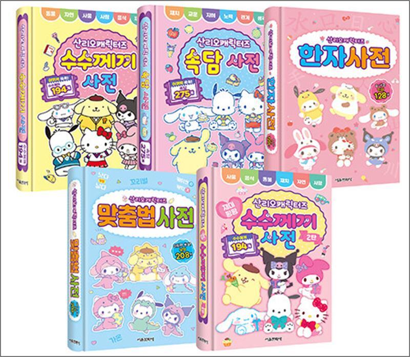 팝북 [팝북] 산리오캐릭터즈 사전 1-5 권 세트 (전5권) - 수수께끼   수수께끼 2탄   속담   한자   맞춤법