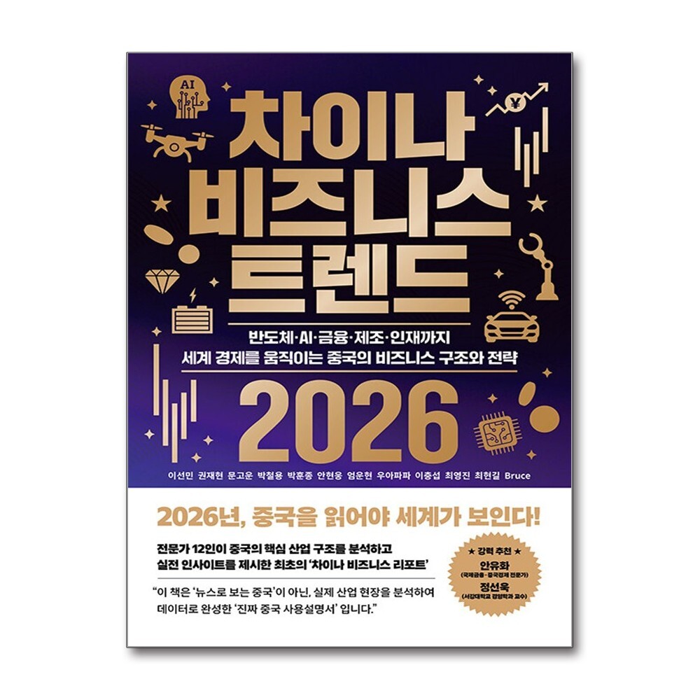 더스터디물류 차이나 비즈니스 트렌드 2026 (잇담북스)