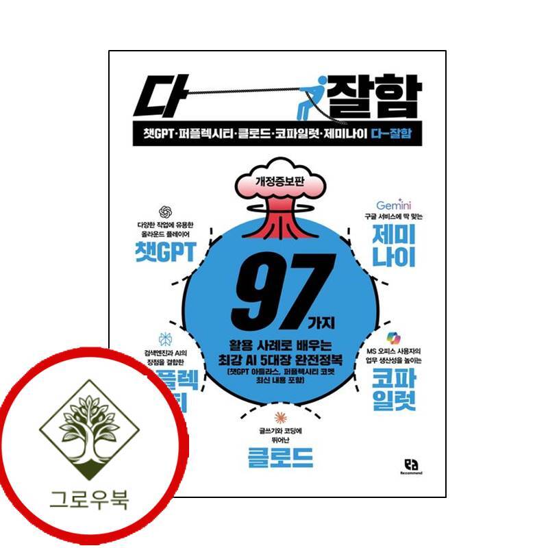 그로우북 챗GPT퍼플렉시티클로드코파일럿제미나이 다 잘함 챗GPT퍼플렉시티클로드코파일럿제미나이다잘함 스테디셀러