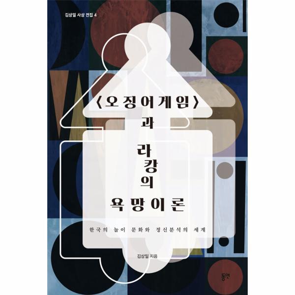 빅북 &lt;오징어게임&gt;과 라캉의 욕망이론 : 한국의 놀이 문화와 정신분석의 세계 - 김상일 사상 전집 4