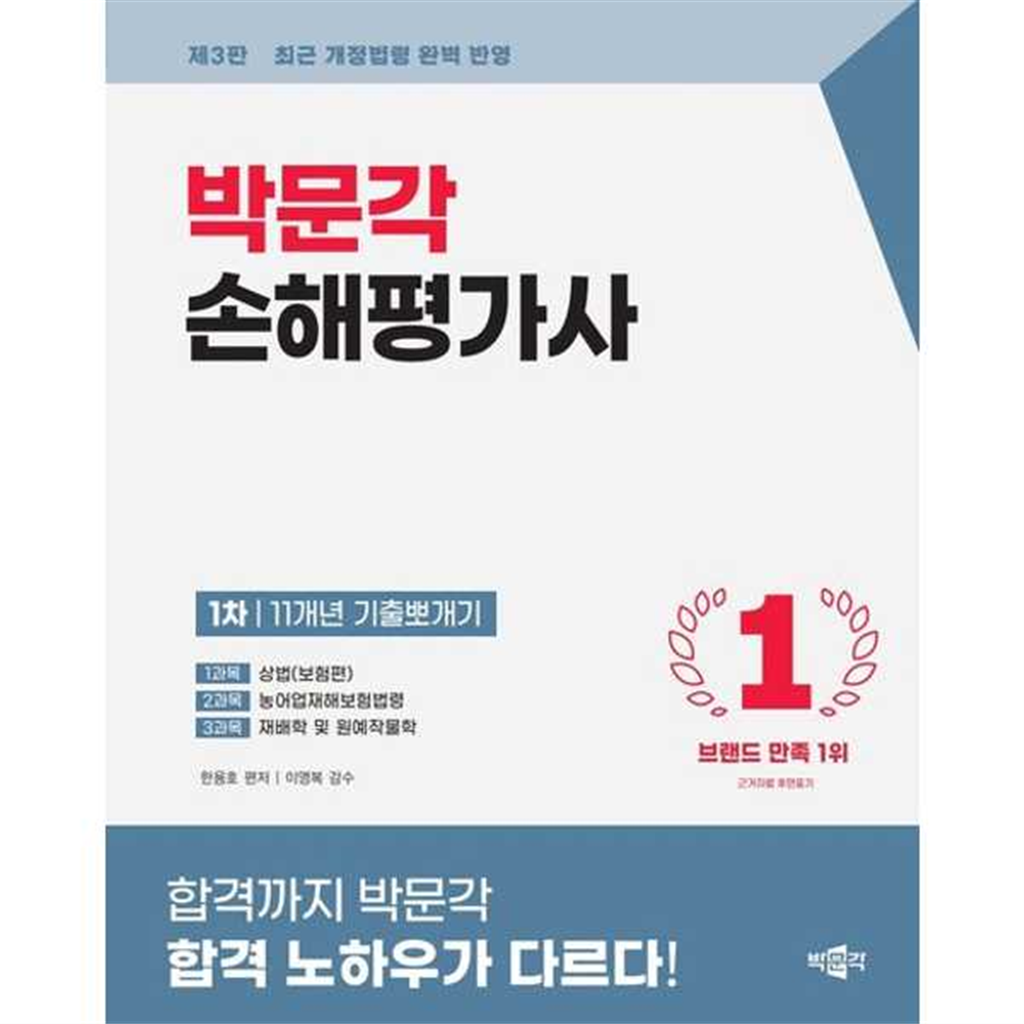 박문각 박문각 [박문각]박문각 2026 손해평가사 1차 11개년 기출뽀개기