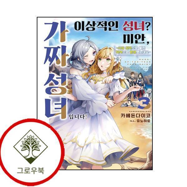 그로우북 이상적인 성녀 미안 가짜 성녀입니다 3 이상적인성녀미안가짜성녀입니다3 스테디셀러