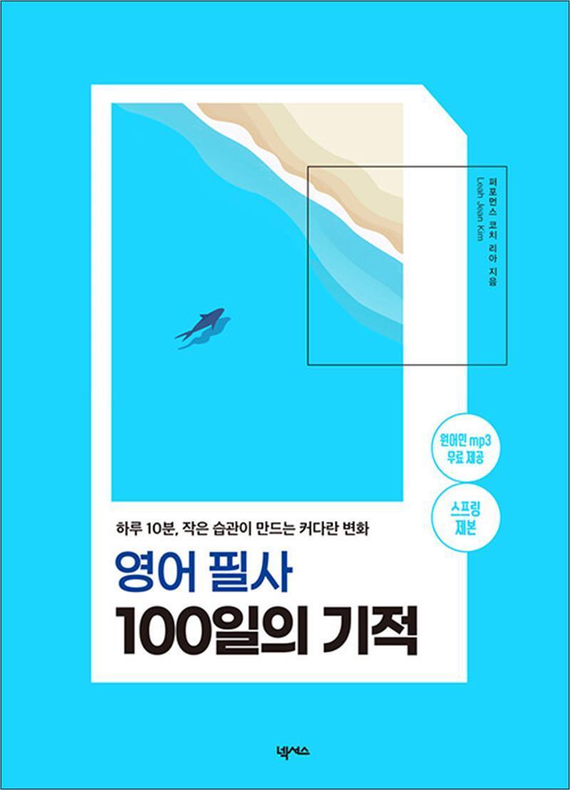 넥서스(단) 제이북스 [제이북스] 영어 필사 100일의 기적 - 하루 10분 작은 습관이 만드는 커다란 변화 (스프링)