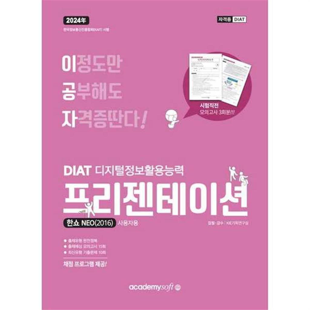 기타브랜드 [한솔북스] [아카데미소프트] 2024 이공자 DIAT 프리젠테이션 한쇼 NEO(2016)
