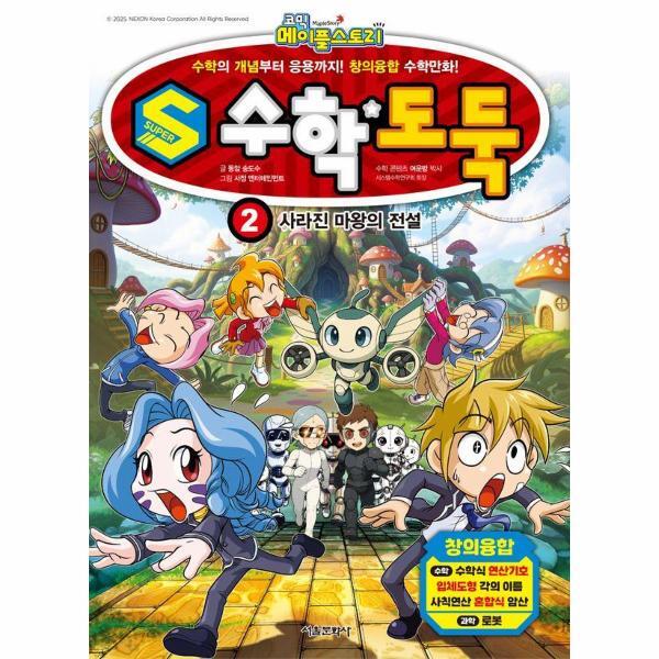 월드북 코믹 메이플 스토리 S 수학도둑 2 - 사라진 마왕의 전설