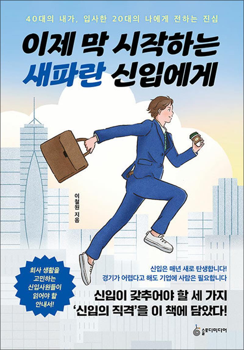 슬로디미디어 제이북스 [제이북스] 이제 막 시작하는 새파란 신입에게 - 40대의 내가, 입사한 20대의 나에게 전하는 진심