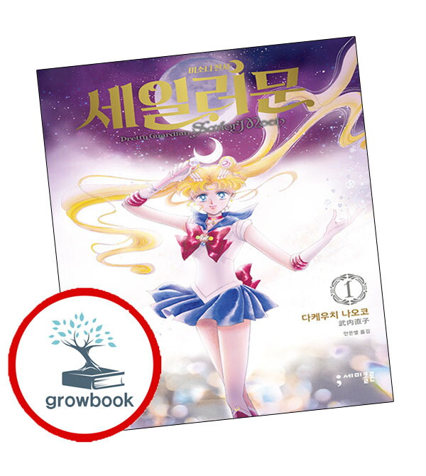 기타 미소녀 전사 세일러 문 완전판 1 스테디셀러