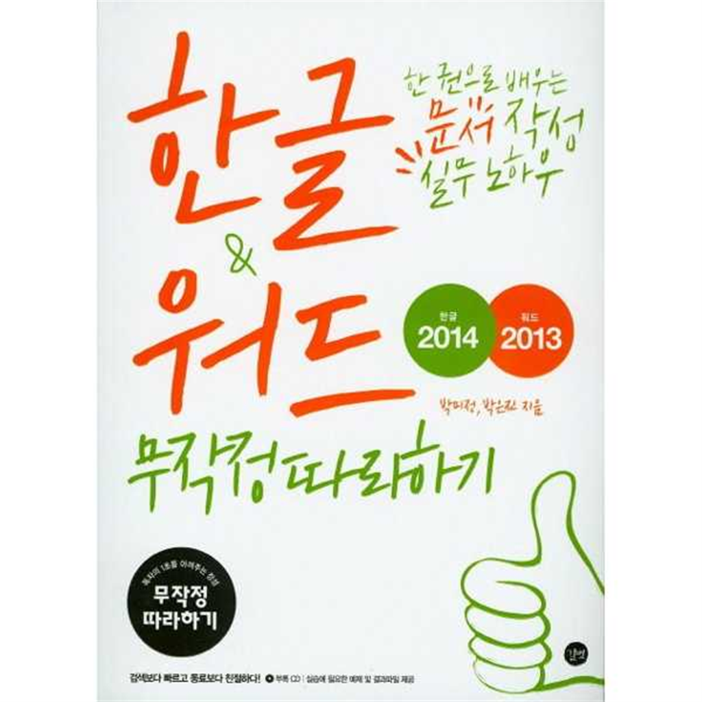 길벗 [길벗] 한글2014  워드2013 무작정따라하기