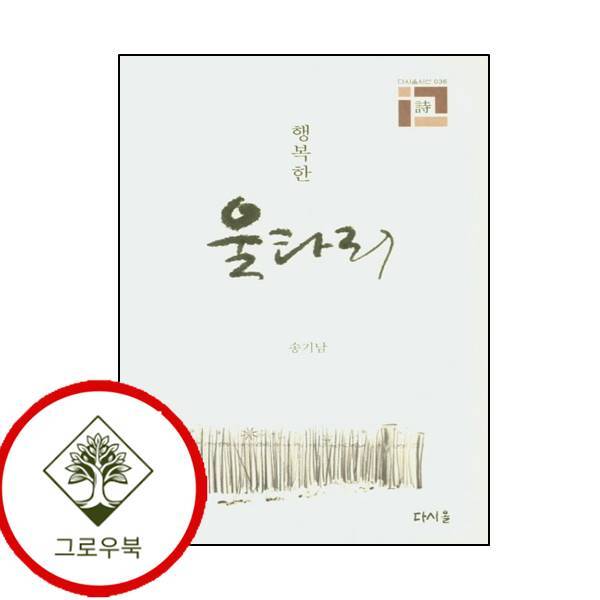 그로우북 행복한 울타리 행복한울타리 스테디셀러