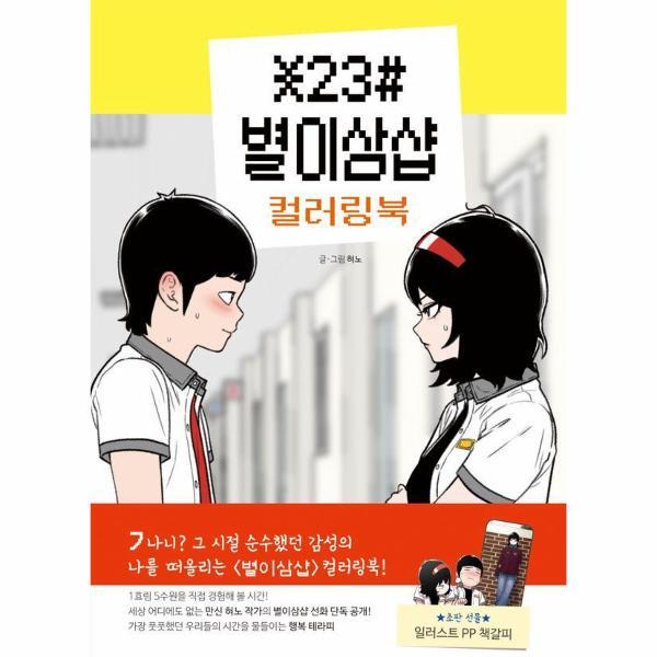 서울미디어코믹스(주) 이노플리아 별이삼샵 컬러링북
