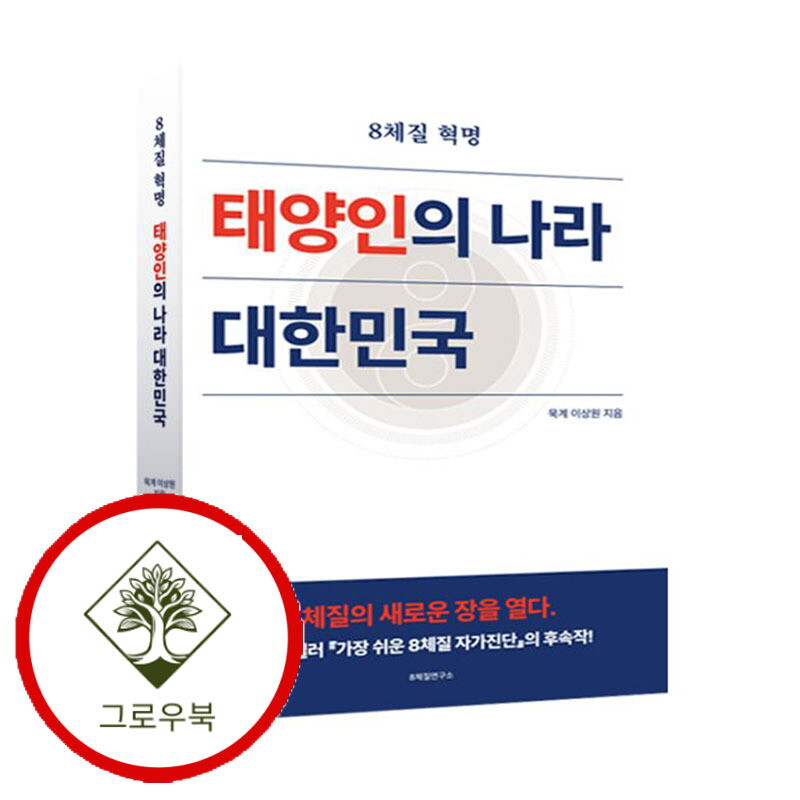 그로우북 태양인의 나라 대한민국 태양인의나라대한민국 스테디셀러