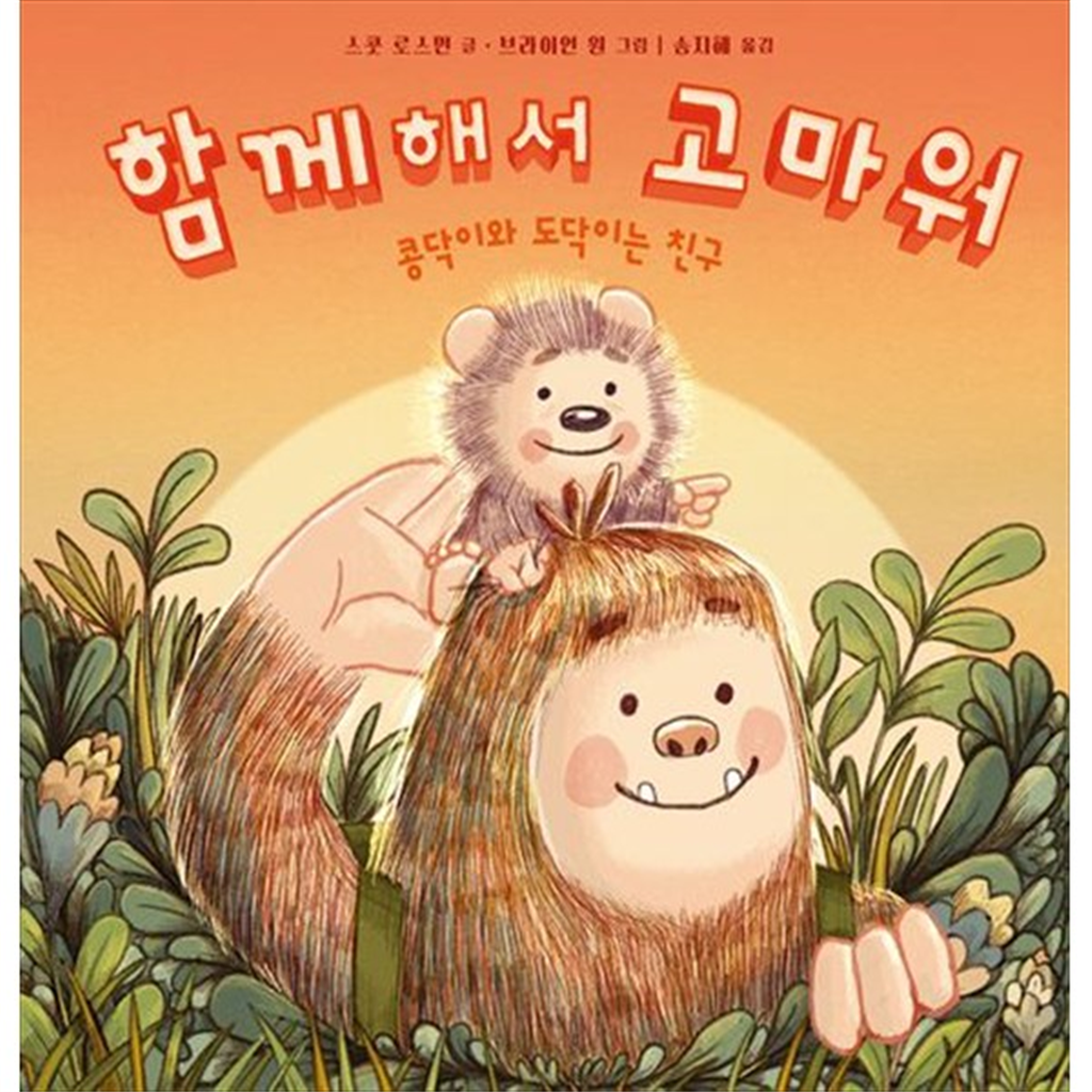 비룡소 [비룡소] 함께해서 고마워 콩닥이와 도닥이는 친구 [양장본 Hardcover ]
