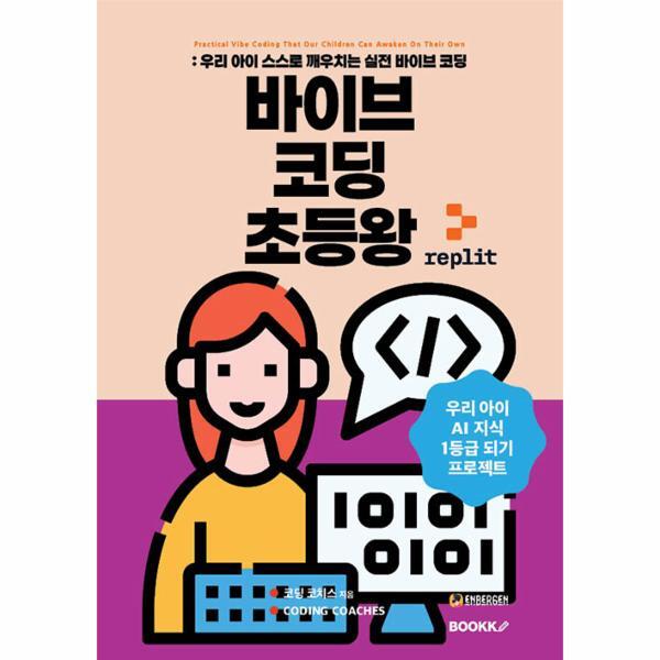 웅진북센 [POD] 바이브 코딩 초등왕 - 우리 아이 스스로 깨우치는 실전 바이브 코딩