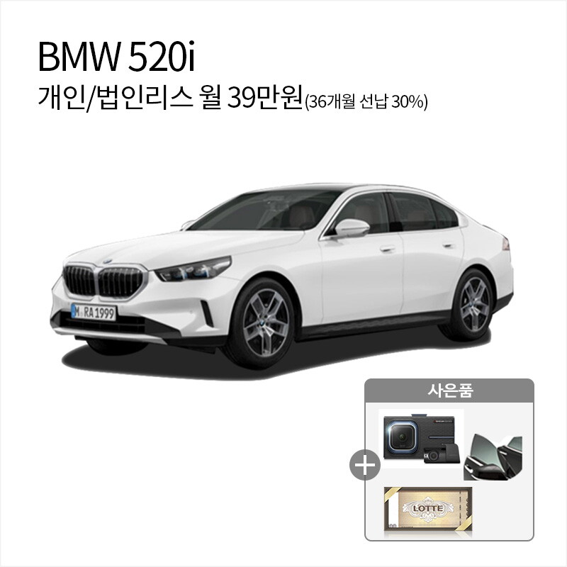 [렌탈]비엠더블유 [아라봄렌트카]BMW 520i /법인리스/개인리스/자동차리스/신용회복, 신용불량, 파산신청, 적자법인 모두 가능/36개월 의무사용