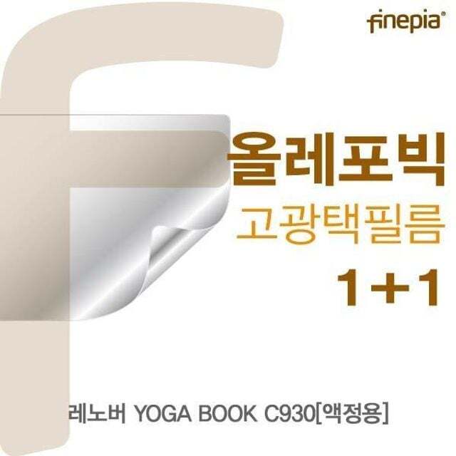 오너클랜 BS 레노버 YOGA BOOK C930(액정용)용 HD올레포빅필름