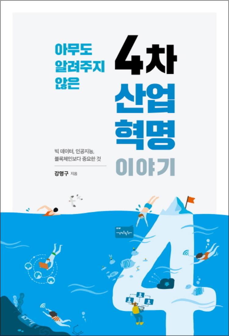키출판사(단) 온누리북스 [온누리북스] 아무도 알려주지 않은 4차 산업혁명 이야기 : 빅 데이터, 인공지능, 블록체인보다 중요한 것