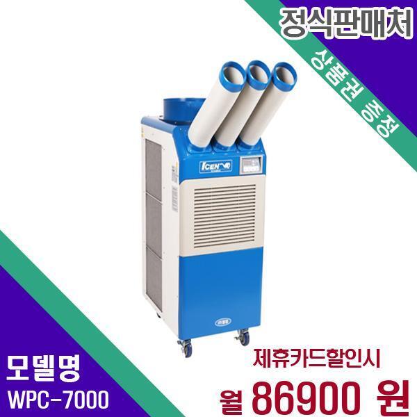 [렌탈]웰템 웰템 이동식 에어컨 업소용 21평형 WPC-7000 36개월 103900/36개월 의무사용
