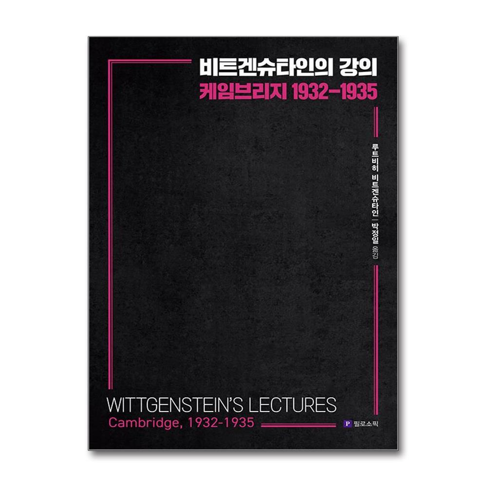 올북 비트겐슈타인의 강의, 케임브리지 1932-1935 (마스크제공)