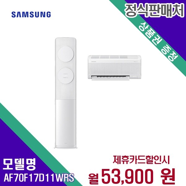 삼성전자 삼성전자 렌탈 삼성전자 에어컨 AF70F17D11WRS 60개월/월68100