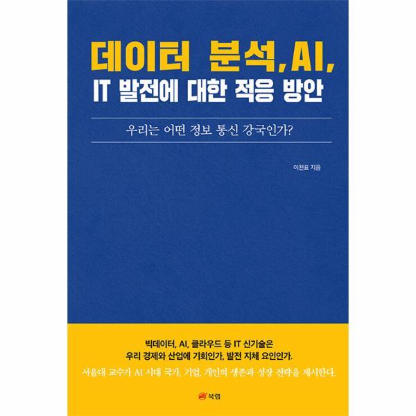 북랩 웅진북센 데이터 분석, AI, IT 발전에 대한 적응 방안 : 우리는 어떤 정보 통신 강국인가?