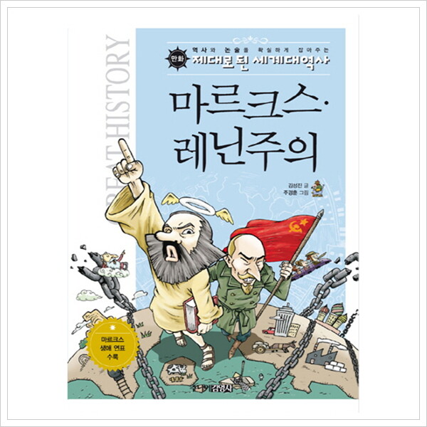 주니어김영사 만화 마르크스 레닌주의 (세계석학들이 뽑은 만화 세계대역사 50사건 18)