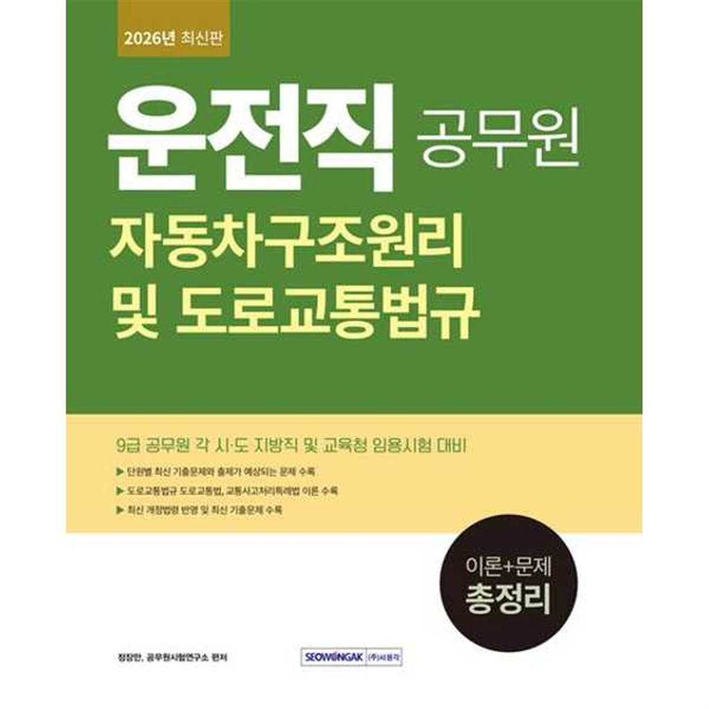 서원각 [서원각] 2026 9급 공무원 운전직 자동차구조원리 및 도로교통법규