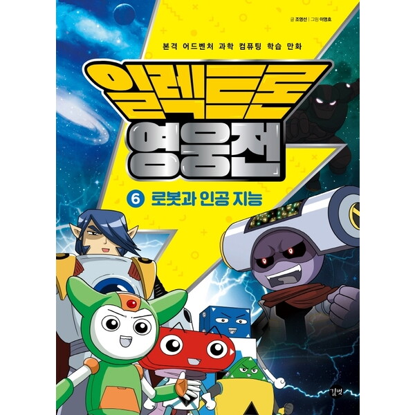 길벗 길벗 일렉트론 영웅전 6: 로봇과 인공지능 : 본격 어드벤처 과학 컴퓨팅 학습 만화