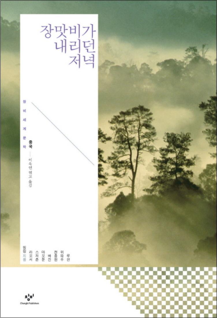 제이북스 [제이북스] 장맛비가 내리던 저녁 (창비세계문학 단편선 중국편) (양장)