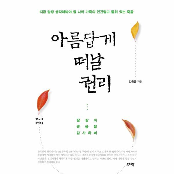 유리창 빅북 아름답게 떠날 권리 잘 살아왔음을 감사하며 | 지금 당장 생각해봐야 할 나와 가족의 인간답고 품위 있는 죽음