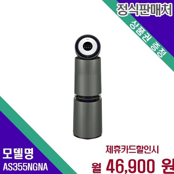 LG전자 LG 오브제컬렉션 AI 360도 34평형 강력청정 AS355NGNA 60개월 51800