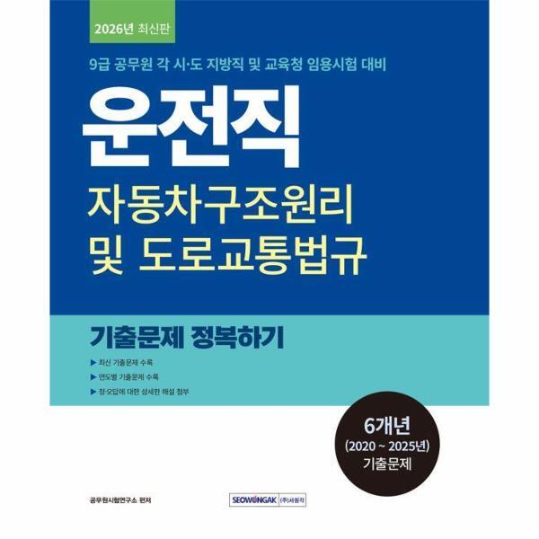 빅북 2026 9급 공무원 운전직 기출문제 정복하기 - 자동차구조원리 및 도로교통법규 (개정 3판)