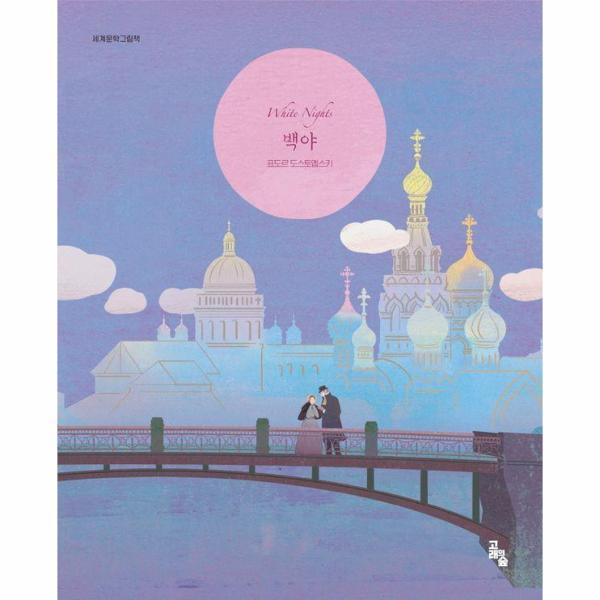 북스토어 백야 - 세계문학그림책 (양장)