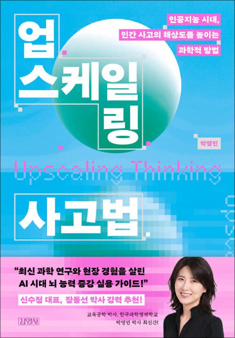 김영사 온누리북스 [온누리북스] 업스케일링 사고법 - 인공지능 시대 인간 사고의 해상도를 높이는 과학적 방법