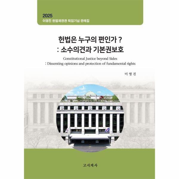 웅진북센 헌법은 누구의 편인가? - 소수의견과 기본권보호, 이영진 헌법재판관 퇴임기념 판례집