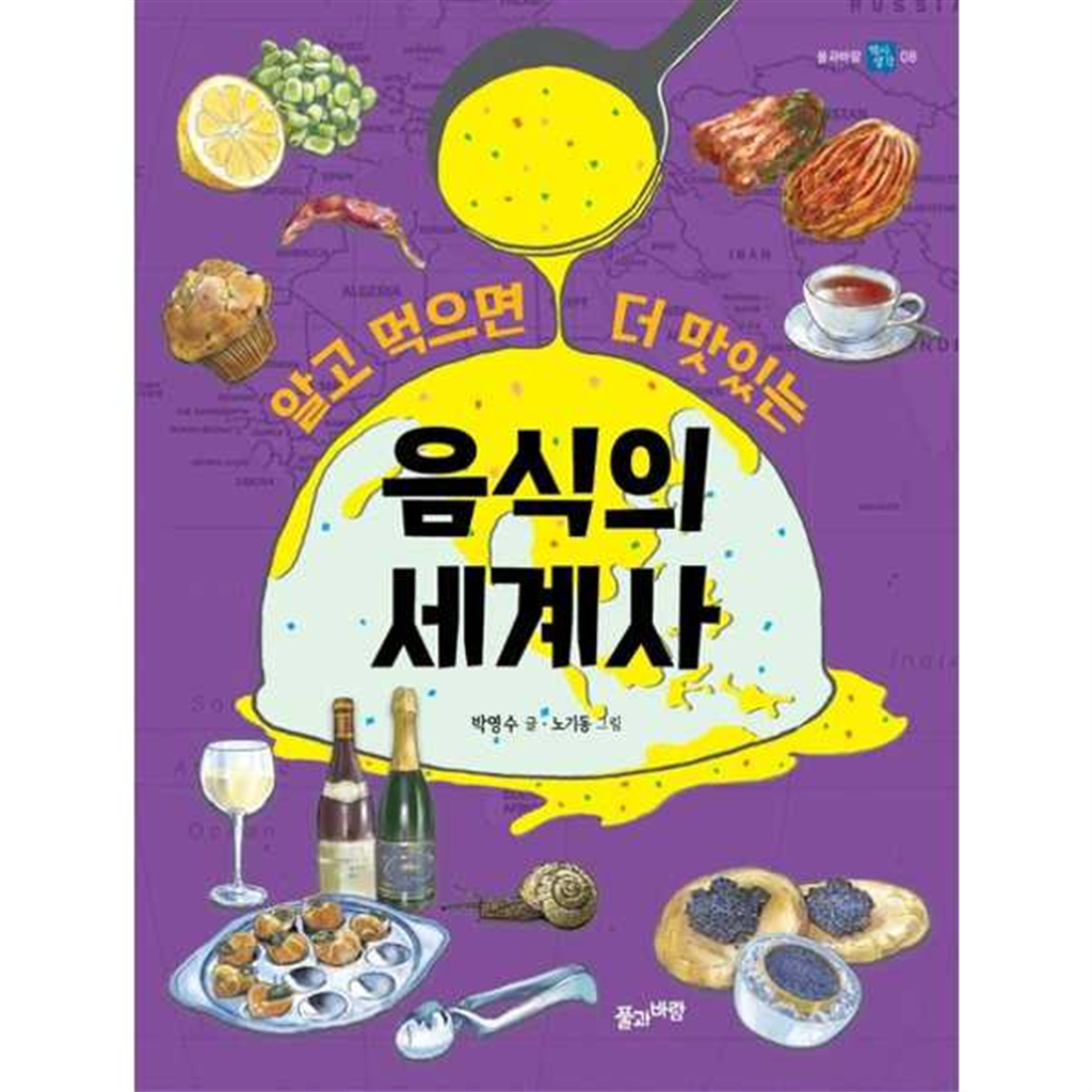 풀과바람 [풀과바람] 알고 먹으면 더 맛있는 음식의 세계사 -