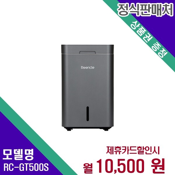 ㈜ 한미프렉시블,(주) 비앤테크 [렌탈]린클 [렌탈] 린클 음식물처리기 가전렌탈 렌탈가전 RC-GT500(S) 60개월 23500/60개월 의무사용
