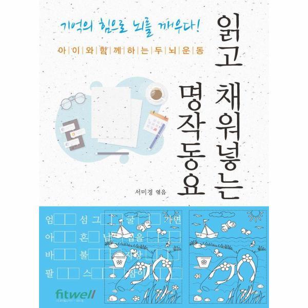 북스토어 읽고 채워넣는 명작동요 : 아이와 함께하는 두뇌운동