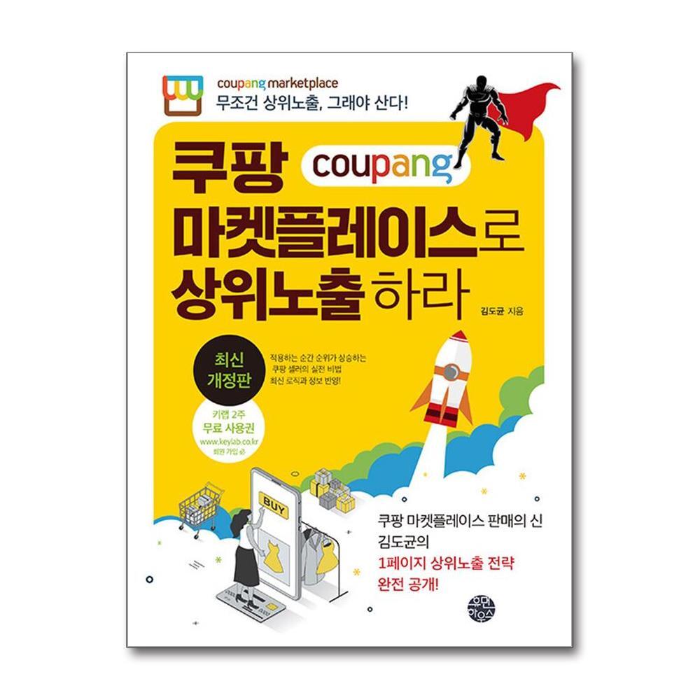 올북 쿠팡 마켓플레이스로 상위노출 하라 (사은품제공)