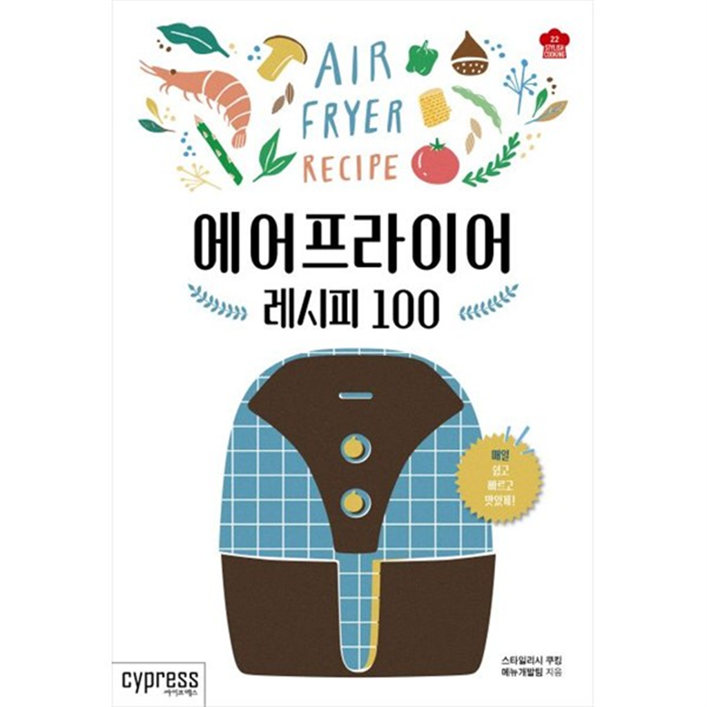 기타 [싸이프레스] 에어프라이어 레시피 100 매일 쉽고 빠르고 맛있게