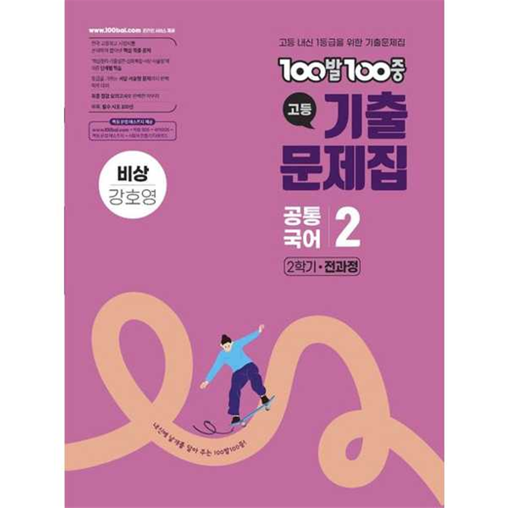 에듀원 [에듀원] 에듀원 100발100중 고등 공통국어 2 기출문제집 2학기 전과정(비상 강호영)(2025)